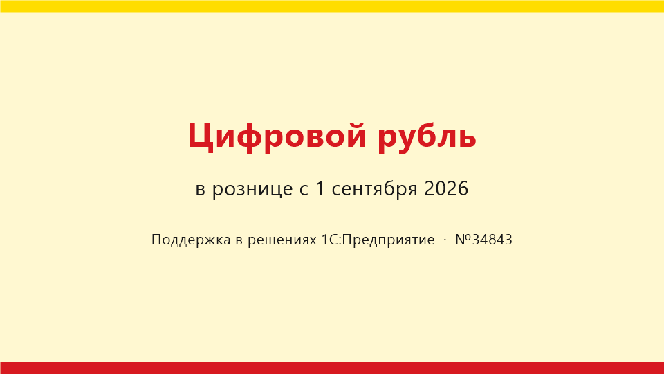 Цифровой рубль в рознице с 1 сентября 2026 года: поддержка в решениях системы «1С:Предприятие»