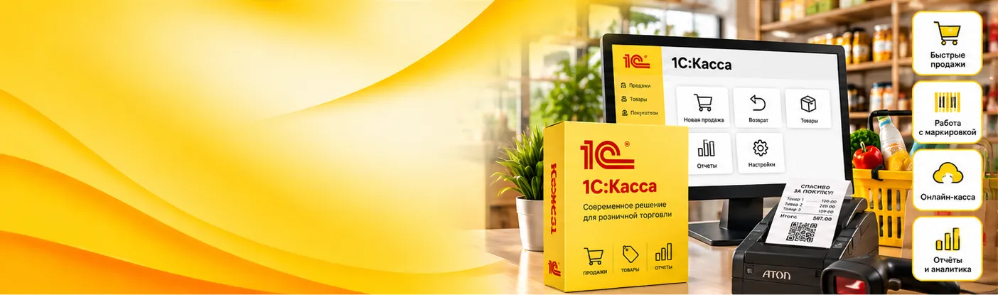 1С:Касса — современное решение для розничной торговли