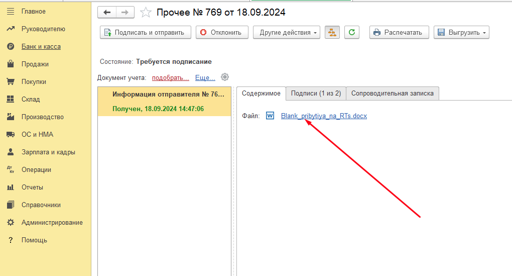Входящий документ 1С-ЭДО в формате Word