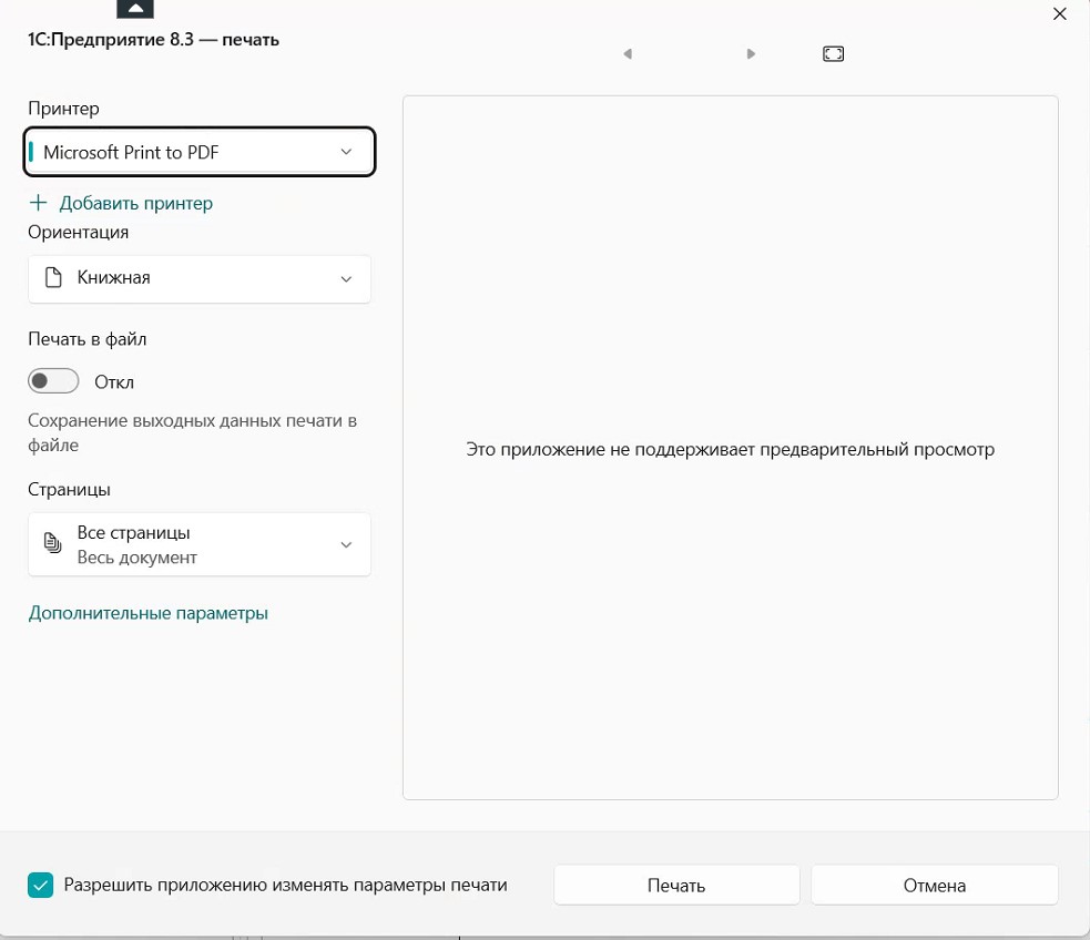 Печать документа 1С на виртуальный принтер Microsoft Print to PDF