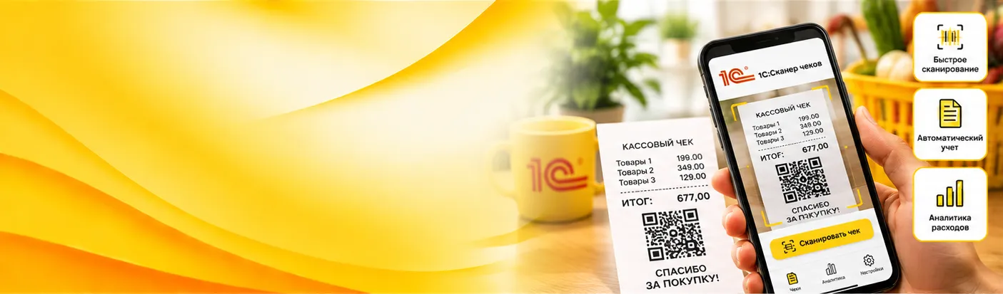 1С:Сканер чеков — мобильное приложение для загрузки кассовых чеков в 1С