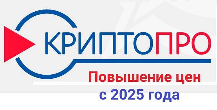 Повышение цен на КриптоПро CSP с 2025 года