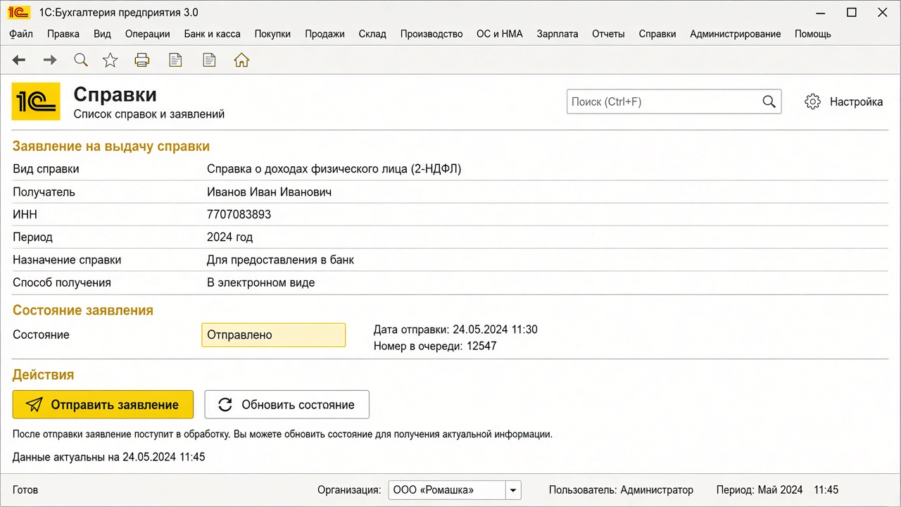 1С:Бухгалтерия — отправка заявления, статус Отправлено
