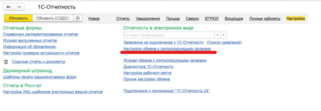 1С-Отчетность, раздел Настройки, ссылка Настройки обмена с контролирующими органами