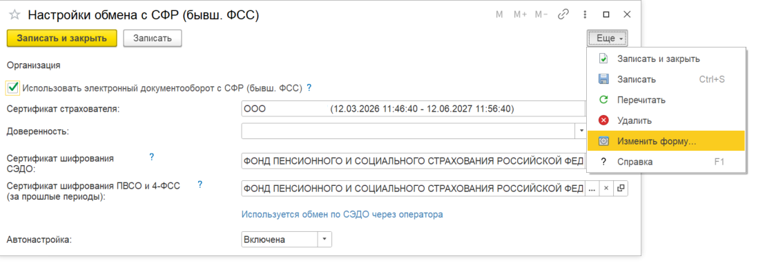 Форма настроек обмена с СФР, меню Еще, пункт Изменить форму