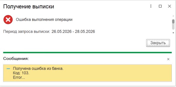 При использовании сервиса 1С:Директ-банк выходит Получена ошибка из банка. Код: 103. Error Функциональность интеграции 1С:ДиректБанк через канал УПШ отключена.