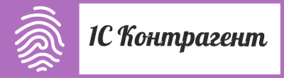 Акция "1С:Контрагент + 1СПАРК Риски"